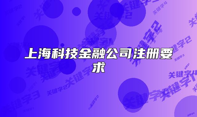 上海科技金融公司注册要求