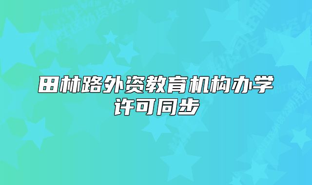 田林路外资教育机构办学许可同步