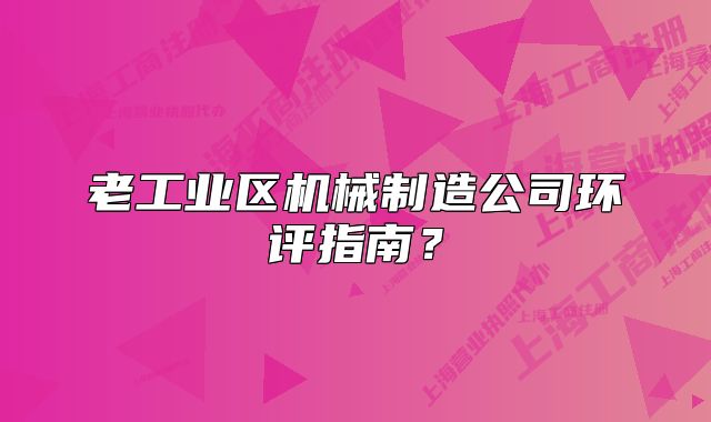 老工业区机械制造公司环评指南?