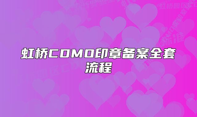 虹桥CDMO印章备案全套流程