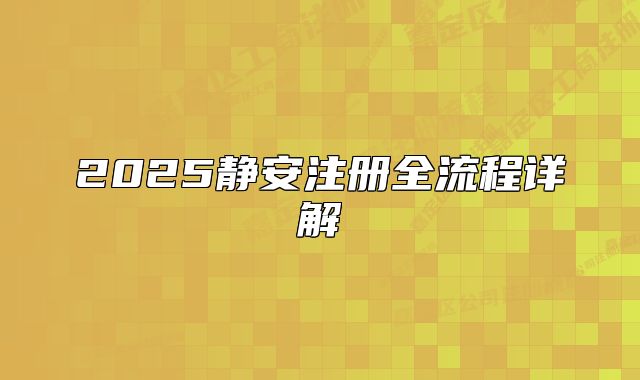 2025静安注册全流程详解