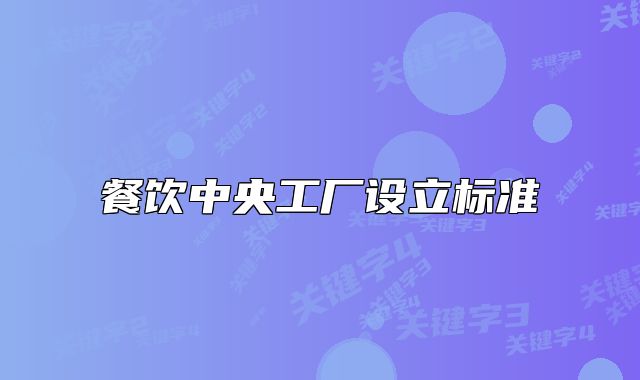餐饮中央工厂设立标准