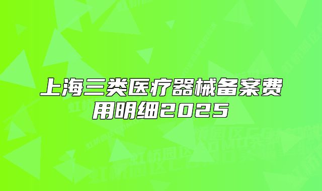 上海三类医疗器械备案费用明细2025
