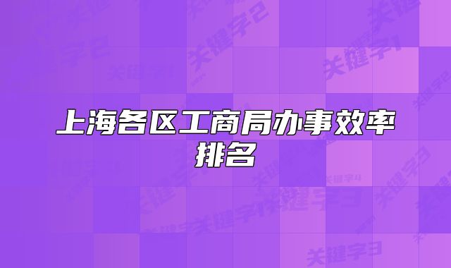 上海各区工商局办事效率排名