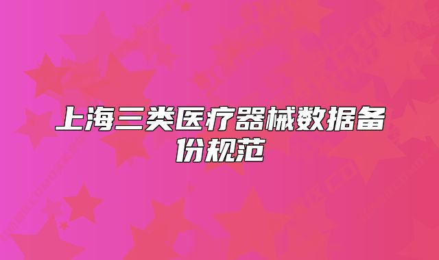 上海三类医疗器械数据备份规范