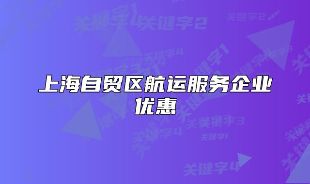 上海自贸区航运服务企业优惠