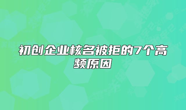 初创企业核名被拒的7个高频原因