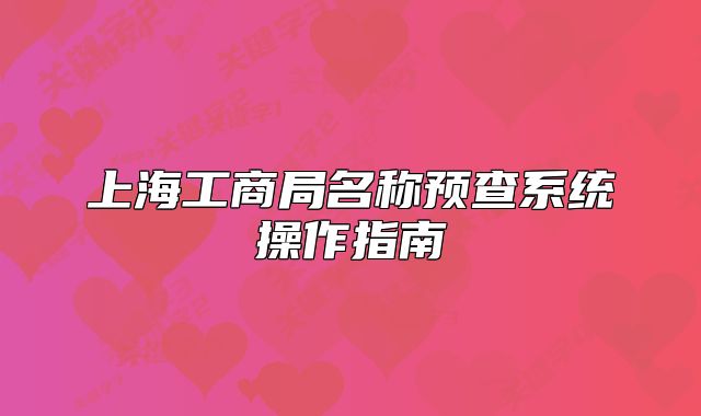 上海工商局名称预查系统操作指南
