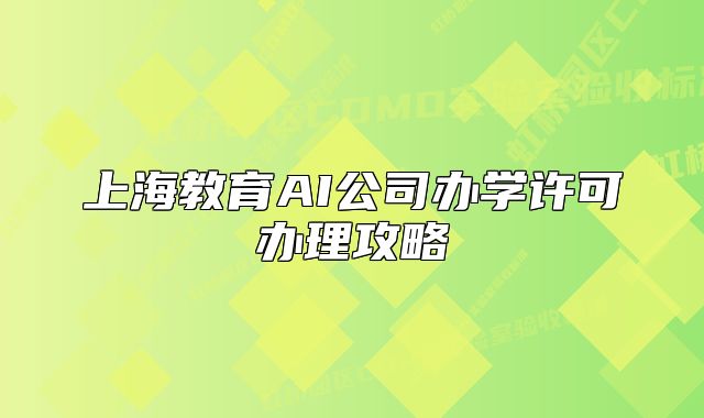 上海教育AI公司办学许可办理攻略