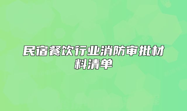 民宿餐饮行业消防审批材料清单