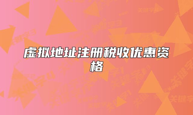 虚拟地址注册税收优惠资格