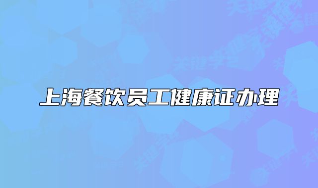 上海餐饮员工健康证办理