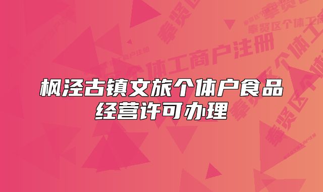 枫泾古镇文旅个体户食品经营许可办理