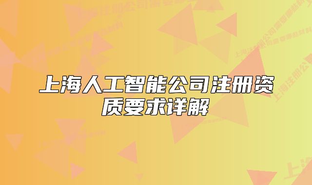 上海人工智能公司注册资质要求详解