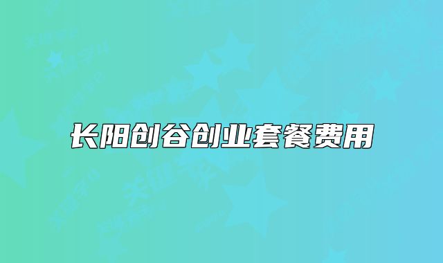 长阳创谷创业套餐费用