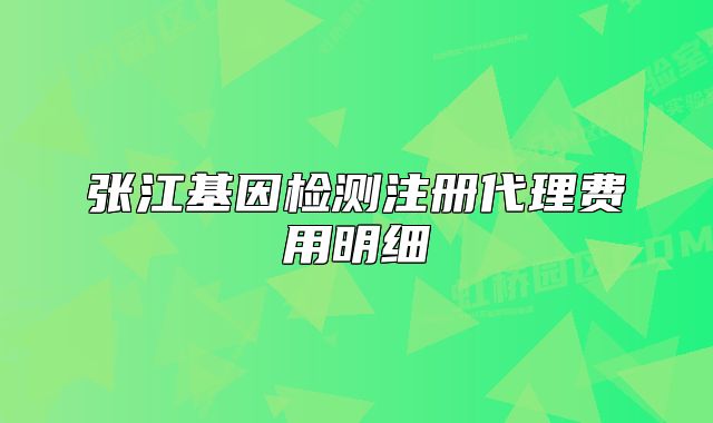 张江基因检测注册代理费用明细