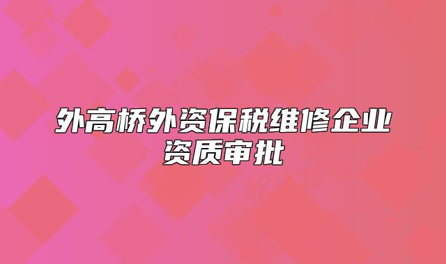 外高桥外资保税维修企业资质审批