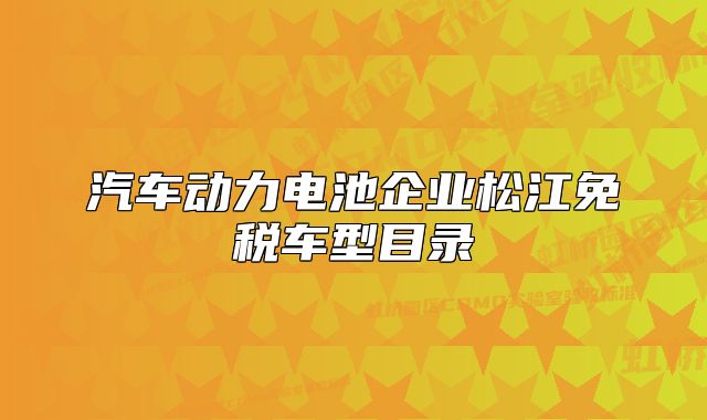汽车动力电池企业松江免税车型目录