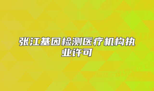 张江基因检测医疗机构执业许可