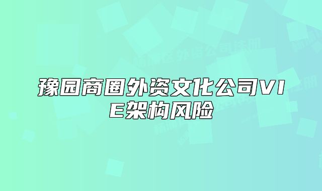 豫园商圈外资文化公司VIE架构风险