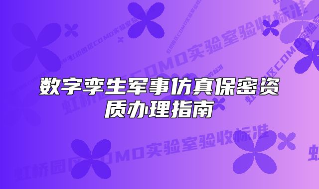 数字孪生军事仿真保密资质办理指南