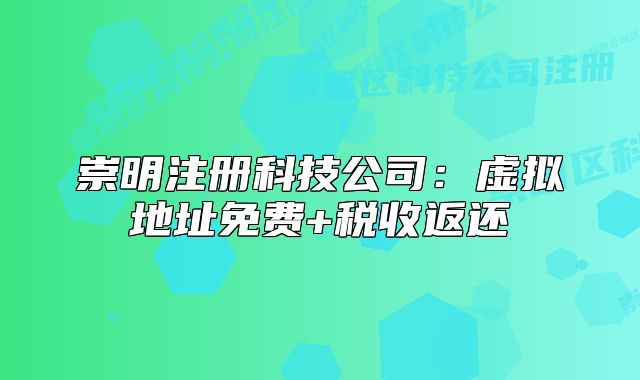 崇明注册科技公司：虚拟地址免费+税收返还