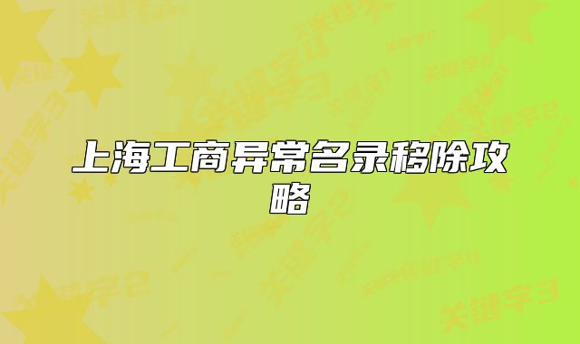 上海工商异常名录移除攻略