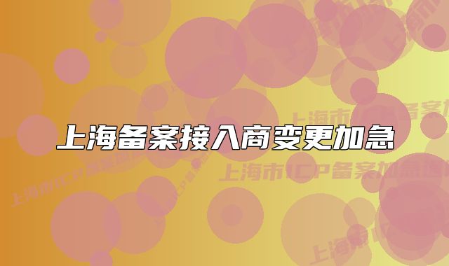 上海备案接入商变更加急