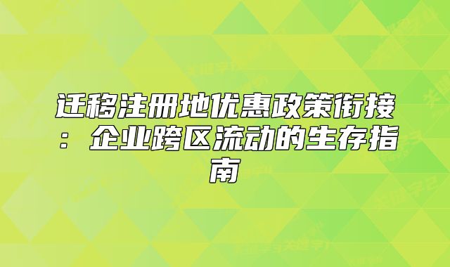迁移注册地优惠政策衔接：企业跨区流动的生存指南
