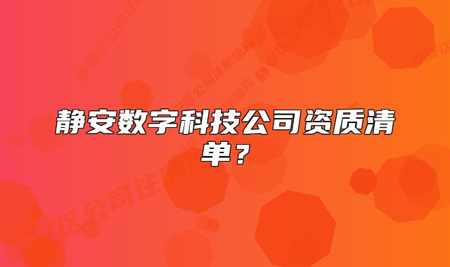 静安数字科技公司资质清单?