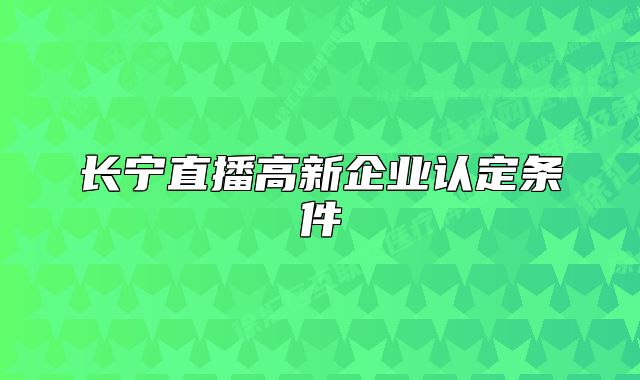 长宁直播高新企业认定条件