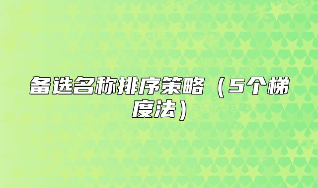 备选名称排序策略(5个梯度法)