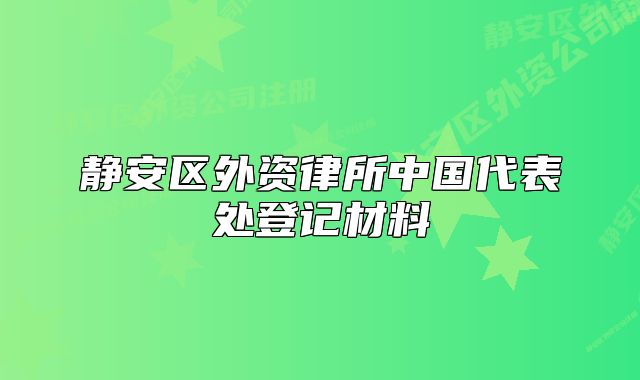 静安区外资律所中国代表处登记材料