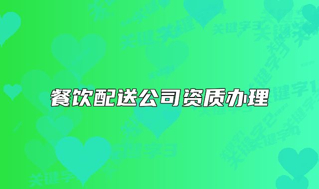 餐饮配送公司资质办理