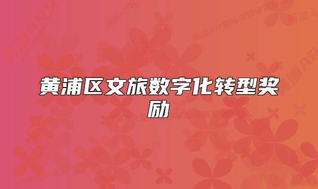 黄浦区文旅数字化转型奖励