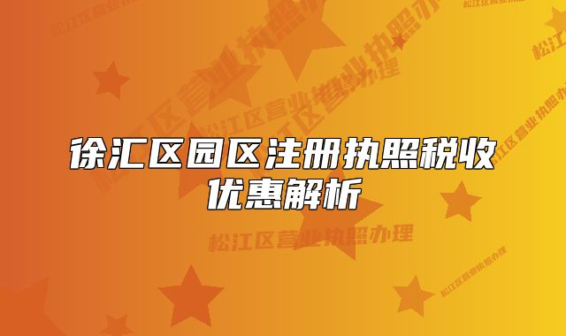 徐汇区园区注册执照税收优惠解析