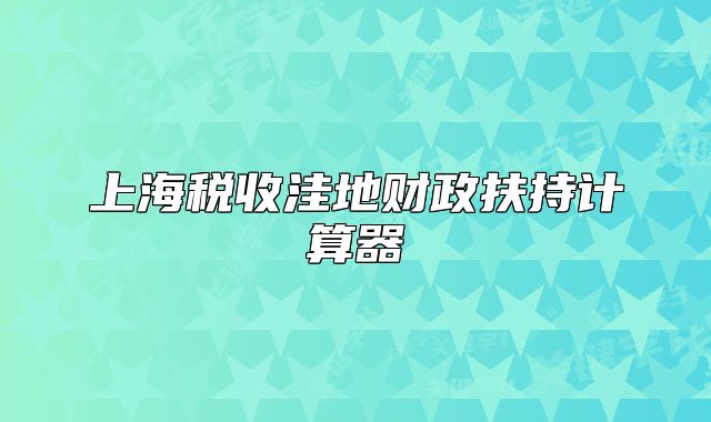 上海税收洼地财政扶持计算器