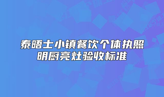 泰晤士小镇餐饮个体执照明厨亮灶验收标准