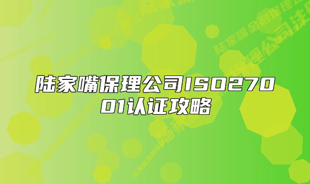 陆家嘴保理公司ISO27001认证攻略