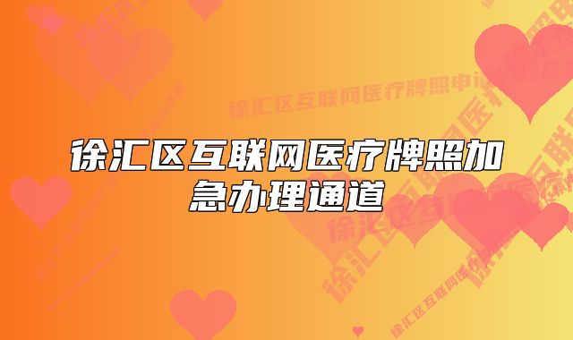 徐汇区互联网医疗牌照加急办理通道