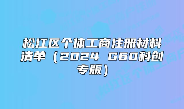松江区个体工商注册材料清单(2024 G60科创专版)