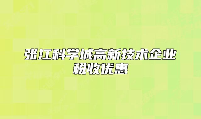 张江科学城高新技术企业税收优惠