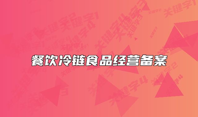 餐饮冷链食品经营备案