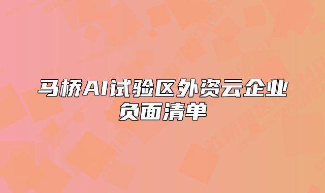 马桥AI试验区外资云企业负面清单