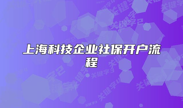 上海科技企业社保开户流程