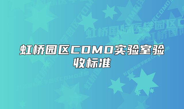 虹桥园区CDMO实验室验收标准