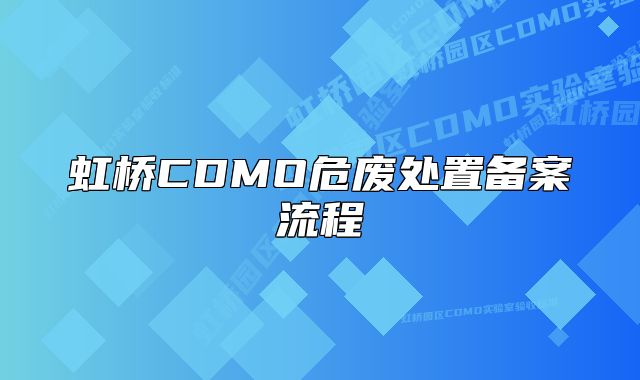 虹桥CDMO危废处置备案流程