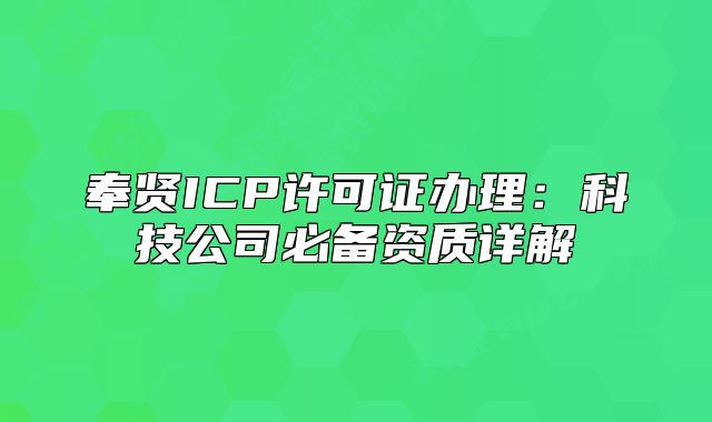 奉贤ICP许可证办理：科技公司必备资质详解