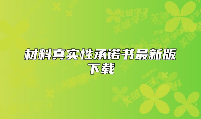 材料真实性承诺书最新版下载