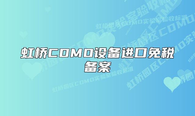 虹桥CDMO设备进口免税备案